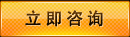 立即咨詢